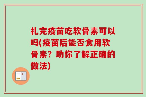 扎完疫苗吃软骨素可以吗(疫苗后能否食用软骨素？助你了解正确的做法)
