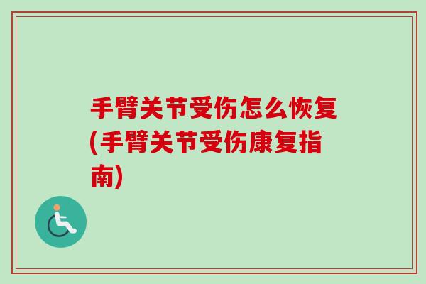 手臂关节受伤怎么恢复(手臂关节受伤康复指南)