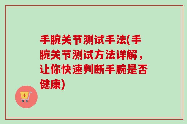 手腕关节测试手法(手腕关节测试方法详解，让你快速判断手腕是否健康)