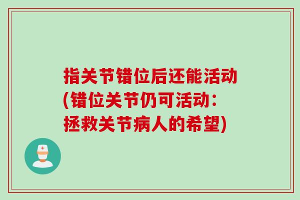 指关节错位后还能活动(错位关节仍可活动：拯救关节病人的希望)