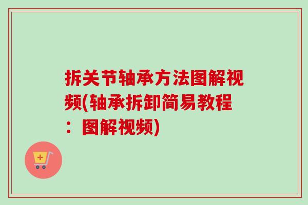 拆关节轴承方法图解视频(轴承拆卸简易教程：图解视频)