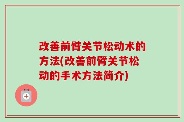 改善前臂关节松动术的方法(改善前臂关节松动的手术方法简介)