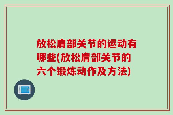 放松肩部关节的运动有哪些(放松肩部关节的六个锻炼动作及方法)
