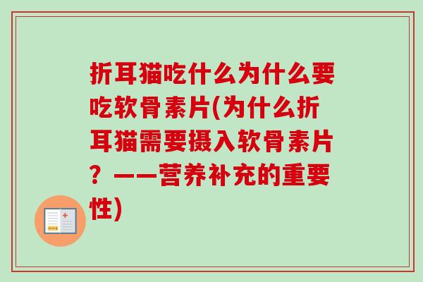 折耳猫吃什么为什么要吃软骨素片(为什么折耳猫需要摄入软骨素片？——营养补充的重要性)