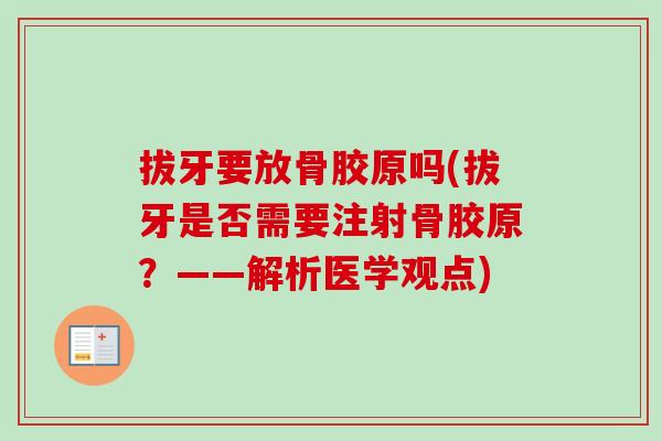 拔牙要放骨胶原吗(拔牙是否需要注射骨胶原？——解析医学观点)