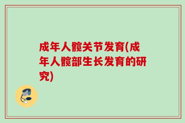 成年人髋关节发育(成年人髋部生长发育的研究)