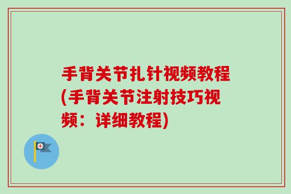 手背关节扎针视频教程(手背关节注射技巧视频：详细教程)
