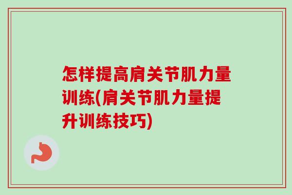 怎样提高肩关节肌力量训练(肩关节肌力量提升训练技巧)