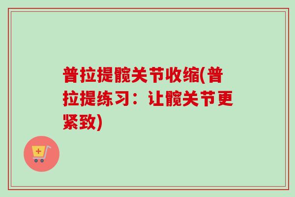 普拉提髋关节收缩(普拉提练习：让髋关节更紧致)