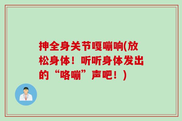 抻全身关节嘎嘣响(放松身体！听听身体发出的“咯嘣”声吧！)
