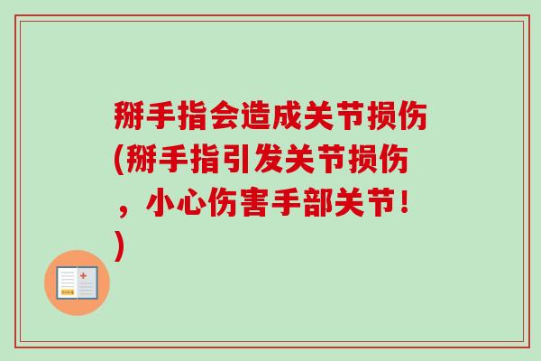 掰手指会造成关节损伤(掰手指引发关节损伤，小心伤害手部关节！)