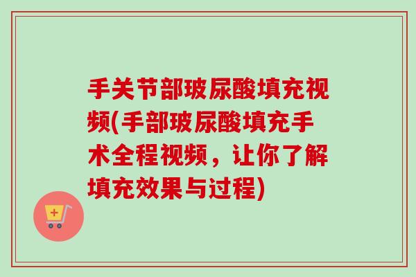 手关节部玻尿酸填充视频(手部玻尿酸填充手术全程视频，让你了解填充效果与过程)