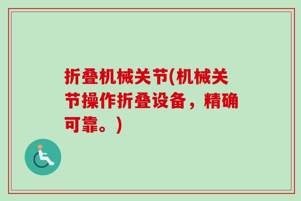 折叠机械关节(机械关节操作折叠设备，精确可靠。)
