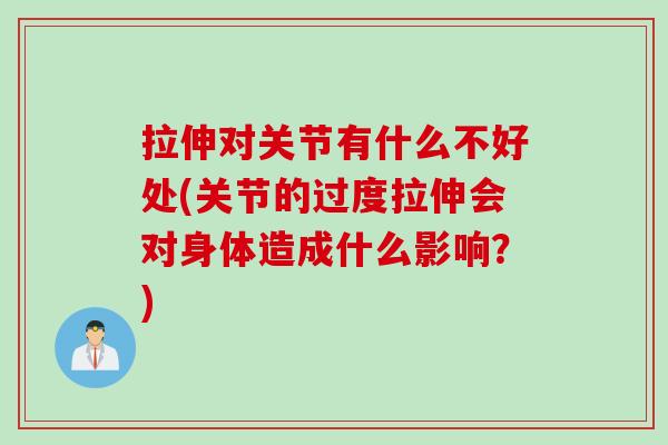 拉伸对关节有什么不好处(关节的过度拉伸会对身体造成什么影响？)