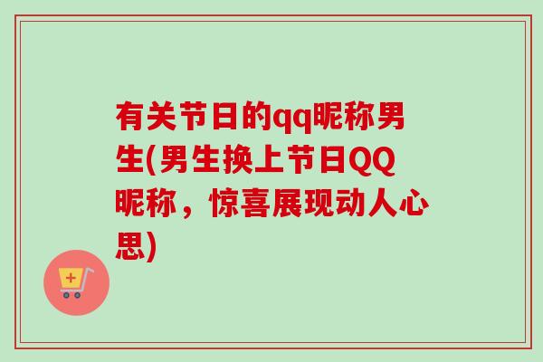 有关节日的qq昵称男生(男生换上节日QQ昵称，惊喜展现动人心思)