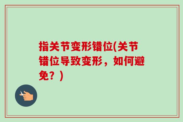 指关节变形错位(关节错位导致变形，如何避免？)