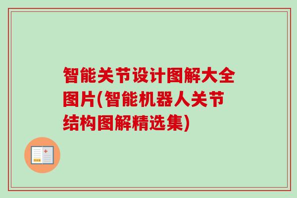 智能关节设计图解大全图片(智能机器人关节结构图解精选集)