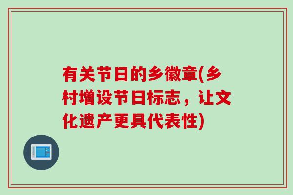 有关节日的乡徽章(乡村增设节日标志，让文化遗产更具代表性)