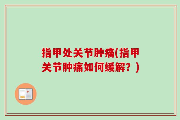 指甲处关节肿痛(指甲关节肿痛如何缓解？)