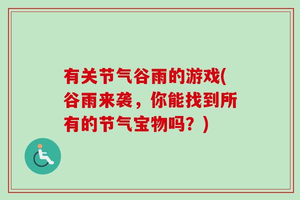 有关节气谷雨的游戏(谷雨来袭，你能找到所有的节气宝物吗？)
