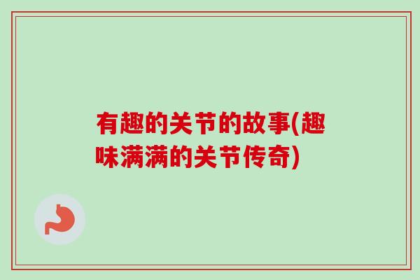 有趣的关节的故事(趣味满满的关节传奇)