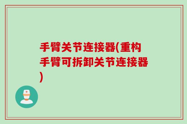 手臂关节连接器(重构手臂可拆卸关节连接器)