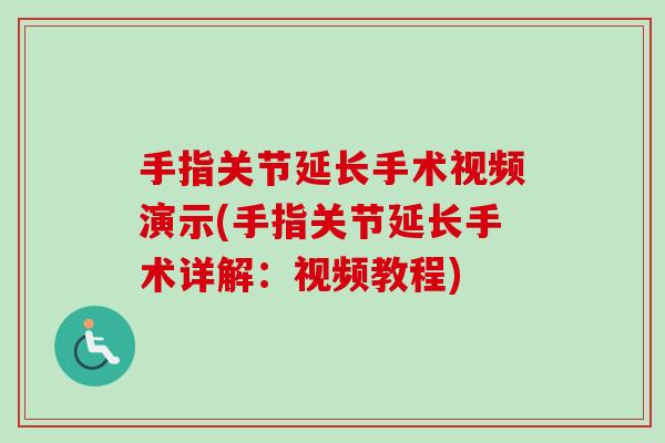 手指关节延长手术视频演示(手指关节延长手术详解：视频教程)