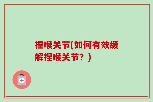 捏喉关节(如何有效缓解捏喉关节？)