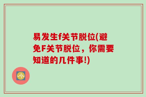 易发生f关节脱位(避免F关节脱位，你需要知道的几件事!)