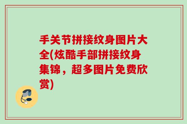 手关节拼接纹身图片大全(炫酷手部拼接纹身集锦，超多图片免费欣赏)