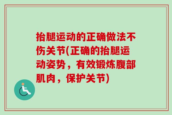 抬腿运动的正确做法不伤关节(正确的抬腿运动姿势，有效锻炼腹部肌肉，保护关节)