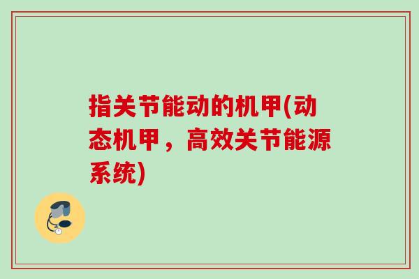 指关节能动的机甲(动态机甲，高效关节能源系统)