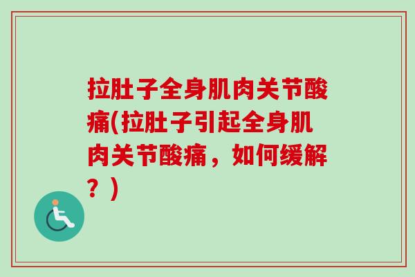 拉肚子全身肌肉关节酸痛(拉肚子引起全身肌肉关节酸痛，如何缓解？)