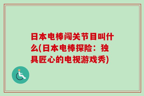 日本电棒闯关节目叫什么(日本电棒探险：独具匠心的电视游戏秀)