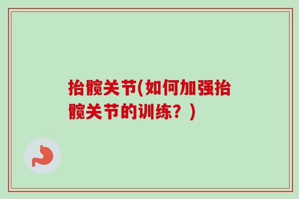 抬髋关节(如何加强抬髋关节的训练？)