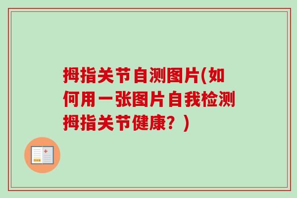 拇指关节自测图片(如何用一张图片自我检测拇指关节健康？)
