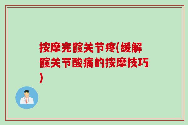 按摩完髋关节疼(缓解髋关节酸痛的按摩技巧)