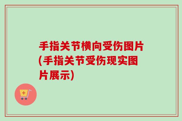手指关节横向受伤图片(手指关节受伤现实图片展示)