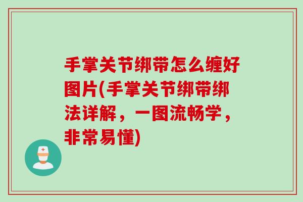 手掌关节绑带怎么缠好图片(手掌关节绑带绑法详解，一图流畅学，非常易懂)