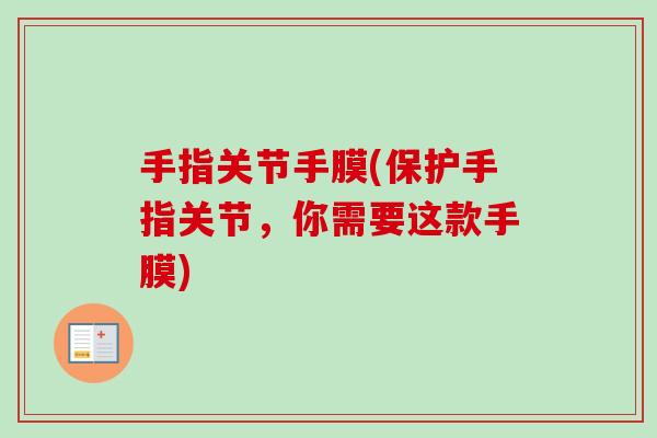 手指关节手膜(保护手指关节，你需要这款手膜)