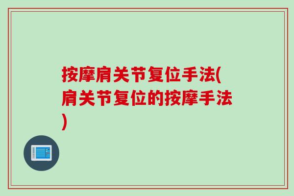 按摩肩关节复位手法(肩关节复位的按摩手法)