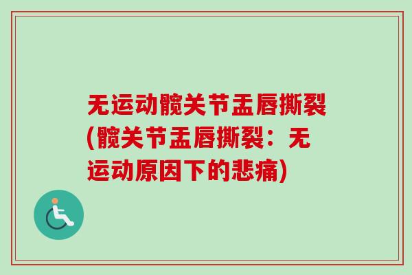无运动髋关节盂唇撕裂(髋关节盂唇撕裂：无运动原因下的悲痛)
