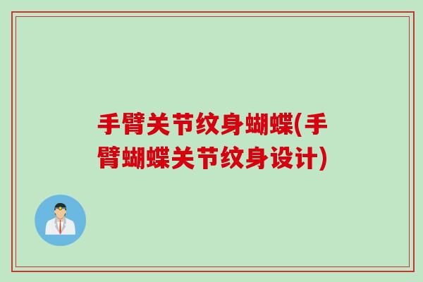 手臂关节纹身蝴蝶(手臂蝴蝶关节纹身设计)