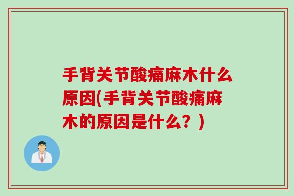 手背关节酸痛麻木什么原因(手背关节酸痛麻木的原因是什么？)
