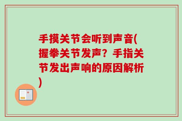 手摸关节会听到声音(握拳关节发声？手指关节发出声响的原因解析)