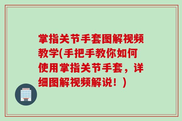 掌指关节手套图解视频教学(手把手教你如何使用掌指关节手套，详细图解视频解说！)