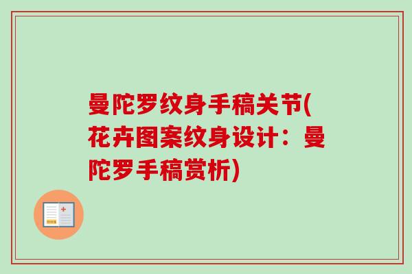 曼陀罗纹身手稿关节(花卉图案纹身设计：曼陀罗手稿赏析)