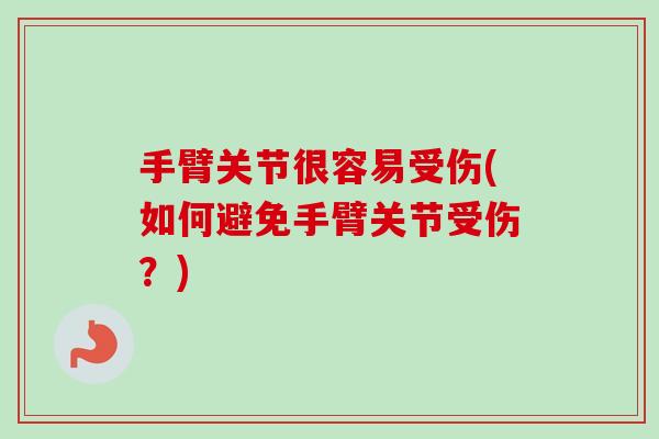手臂关节很容易受伤(如何避免手臂关节受伤？)