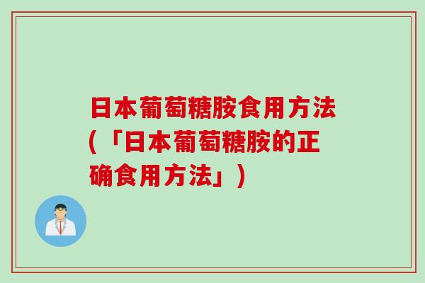 日本葡萄糖胺食用方法(「日本葡萄糖胺的正确食用方法」)