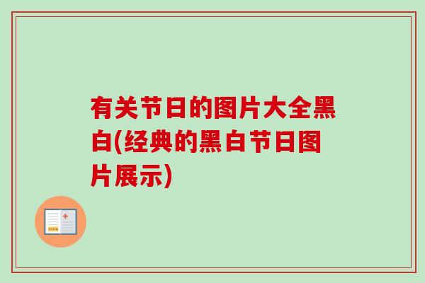 有关节日的图片大全黑白(经典的黑白节日图片展示)